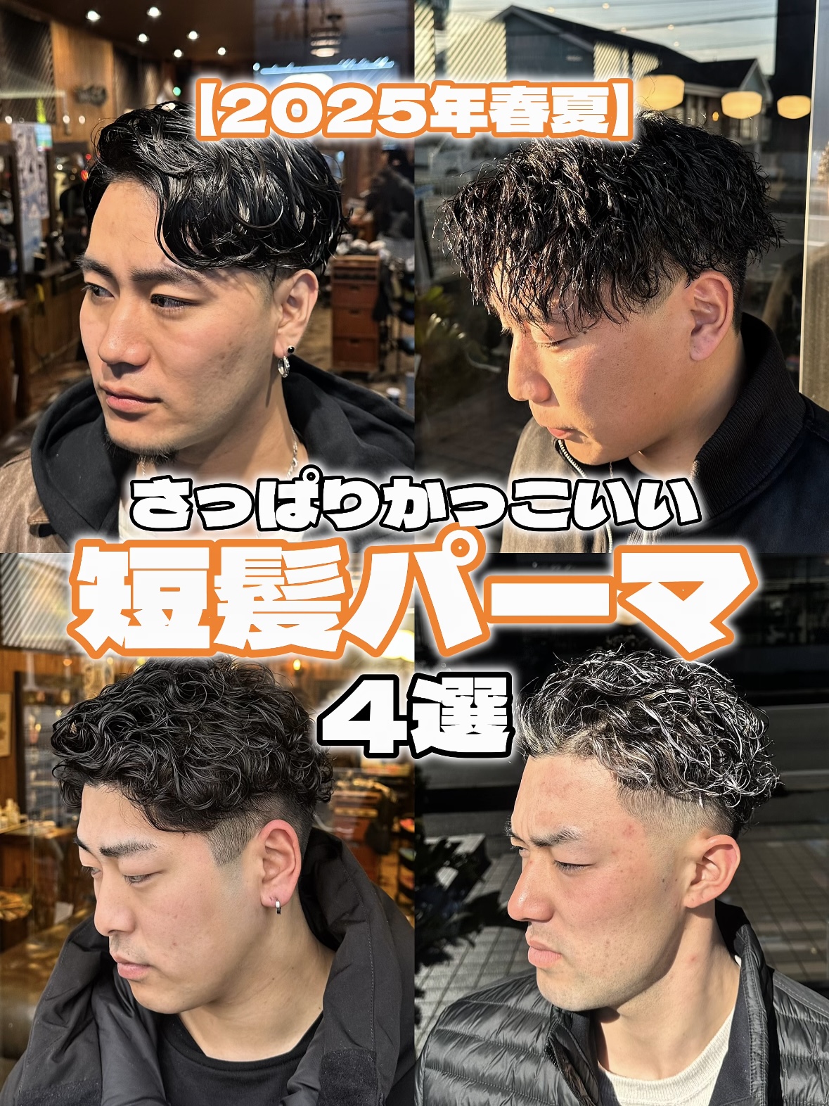 レトロ屋パーマ 川口でかける短髪パーマ🌀 - 川口・東川口のメンズカット・メンズ