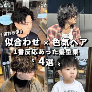 川口で人気のメンズパーマ4選。波巻き・ツイスパ・マッシュ・キッズパーマなど、似合わせ×色気をテーマにした2025年トレンドスタイルまとめ