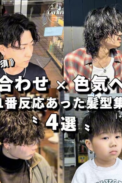 川口で人気のメンズパーマ4選。波巻き・ツイスパ・マッシュ・キッズパーマなど、似合わせ×色気をテーマにした2025年トレンドスタイルまとめ