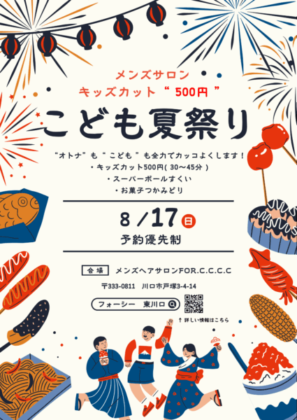 花火や屋台フードのイラストが並ぶキッズカット500円〈こども夏祭り〉ポスター|8月17日開催・予約優先制・埼玉・川口・東川口メンズサロンFor.c.c.c.c