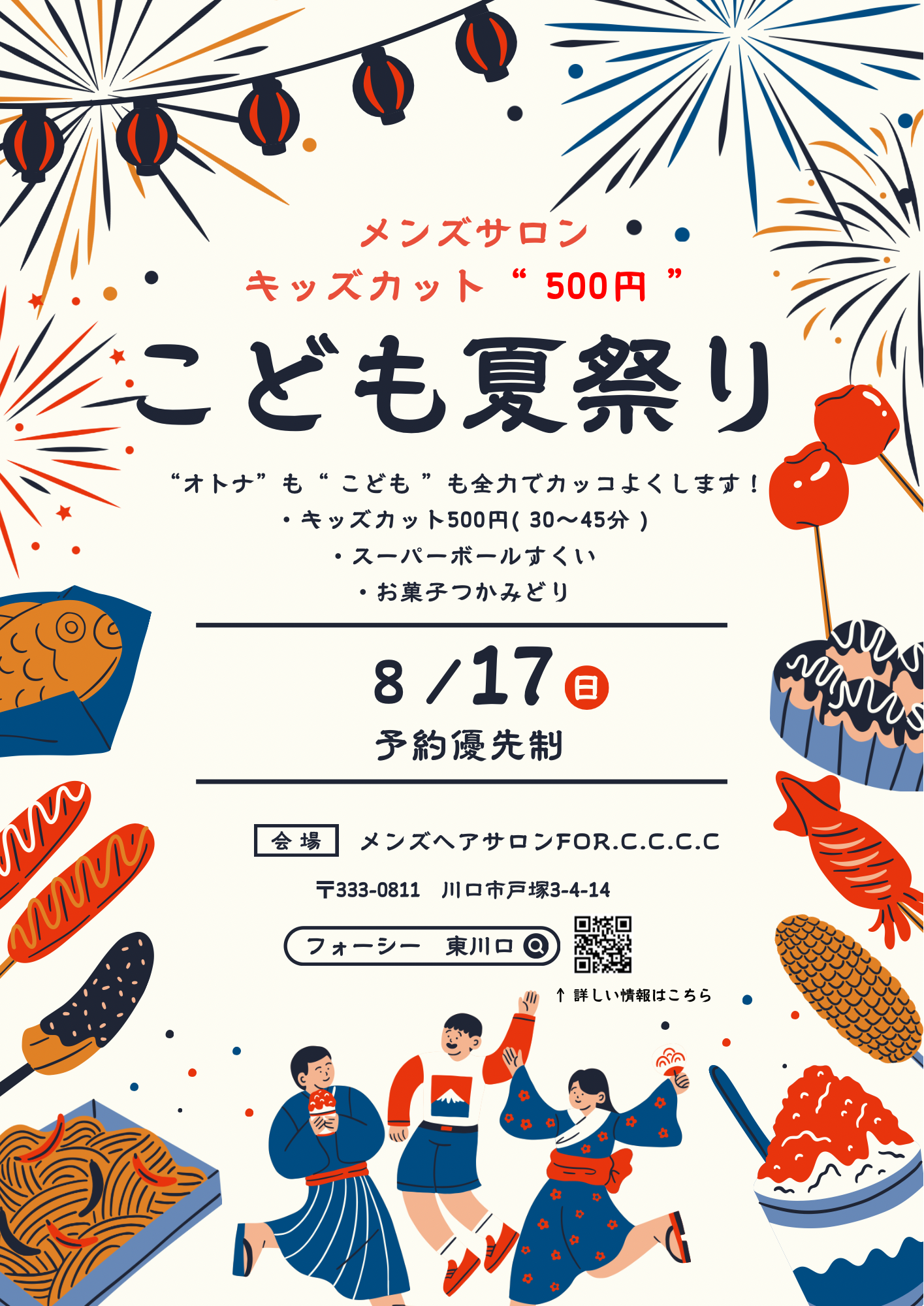 花火や屋台フードのイラストが並ぶキッズカット500円〈こども夏祭り〉ポスター｜8月17日開催・予約優先制・埼玉・川口・東川口メンズサロンFor.c.c.c.c